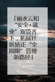 丽水云和“安全+就业”双管齐下，拓展社区矫正“全周期”管理新路径