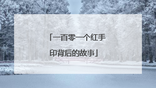 一百零一个红手印背后的故事