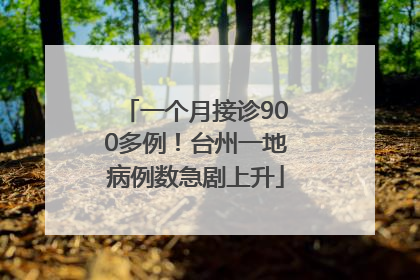 一个月接诊900多例！台州一地病例数急剧上升