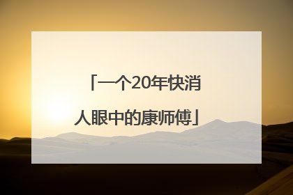 一个20年快消人眼中的康师傅