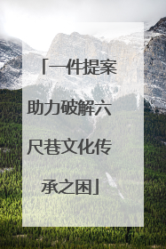 一件提案助力破解六尺巷文化传承之困