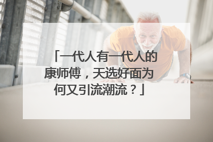 一代人有一代人的康师傅，天选好面为何又引流潮流？