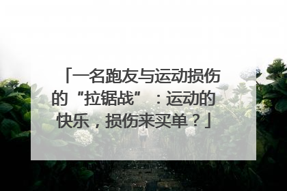 一名跑友与运动损伤的“拉锯战”：运动的快乐，损伤来买单？