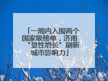 一周内入围两个国家级榜单，济南“显性增长”刷新城市影响力