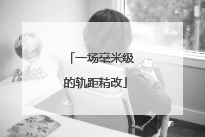 一场毫米级的轨距精改