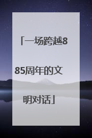 一场跨越885周年的文明对话