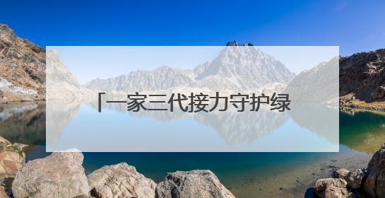 一家三代接力守护绿水青山，沪闽合作《树魂》在国话连演三场
