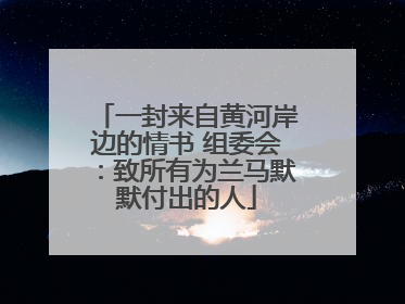 一封来自黄河岸边的情书 组委会：致所有为兰马默默付出的人