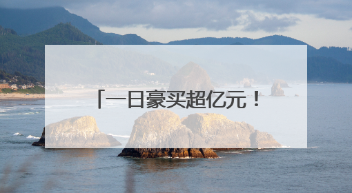 一日豪买超亿元！多路知名游资出手，稳定币、IP经济等热点受追捧