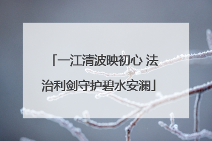 一江清波映初心 法治利剑守护碧水安澜