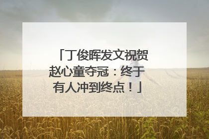 丁俊晖发文祝贺赵心童夺冠：终于有人冲到终点！