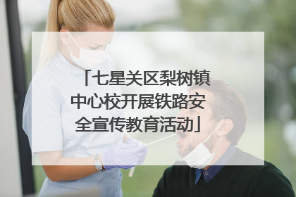 七星关区梨树镇中心校开展铁路安全宣传教育活动