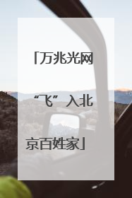 万兆光网“飞”入北京百姓家