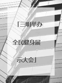 三明举办全民健身展示大会