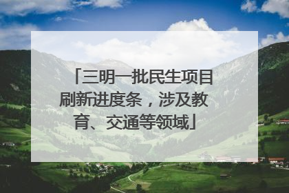 三明一批民生项目刷新进度条，涉及教育、交通等领域