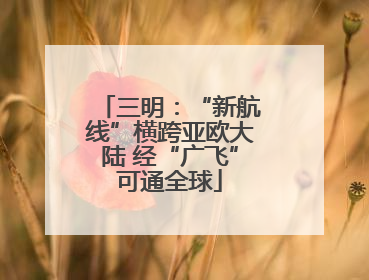 三明：“新航线”横跨亚欧大陆 经“广飞”可通全球