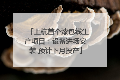 上杭首个漆包线生产项目：设备进场安装 预计下月投产