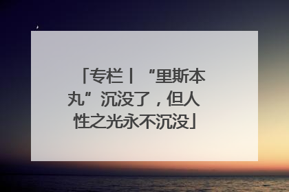 专栏丨“里斯本丸”沉没了，但人性之光永不沉没
