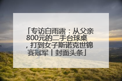 专访白雨露：从父亲800元的二手台球桌，打到女子斯诺克世锦赛冠军丨封面头条