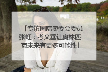 专访国际奥委会委员张虹：考文垂让奥林匹克未来有更多可能性