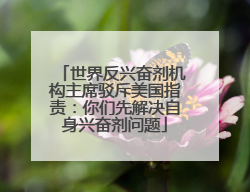 世界反兴奋剂机构主席驳斥美国指责：你们先解决自身兴奋剂问题