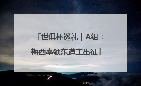 世俱杯巡礼｜A组：梅西率领东道主出征