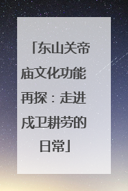 东山关帝庙文化功能再探：走进戍卫耕劳的日常