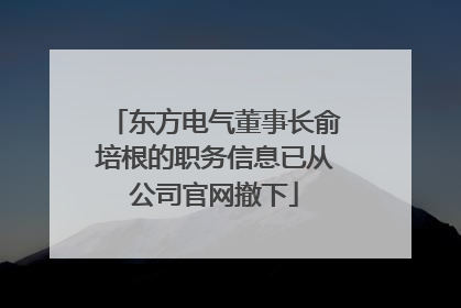 东方电气董事长俞培根的职务信息已从公司官网撤下