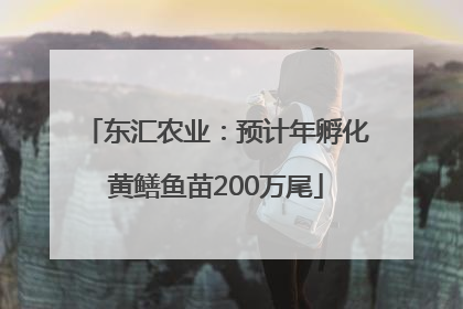 东汇农业：预计年孵化黄鳝鱼苗200万尾