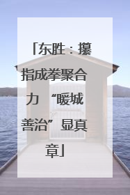 东胜：攥指成拳聚合力 “暖城善治”显真章