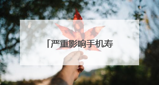 严重影响手机寿命！错误的充电方法，警惕→