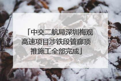 中交二航局深圳梅观高速项目涉铁段管廊顶推施工全部完成