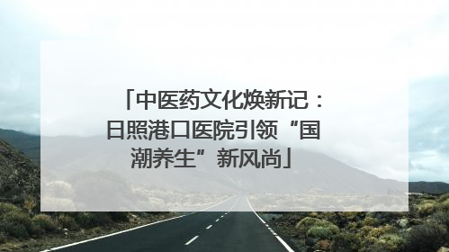 中医药文化焕新记：日照港口医院引领“国潮养生”新风尚