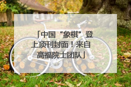 中国“象棋”登上顶刊封面！来自高福院士团队