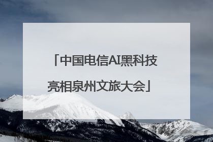 中国电信AI黑科技亮相泉州文旅大会