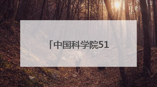 中国科学院517位百年诞辰院士中有18位“两弹一星”元勋