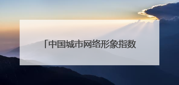 中国城市网络形象指数报告发布，泸州：治理、宜居方面的双优典范