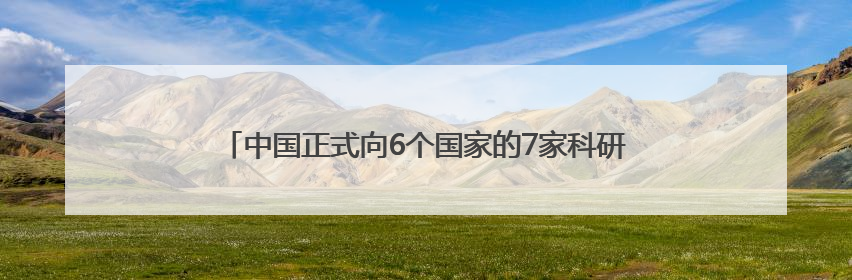 中国正式向6个国家的7家科研机构分享月壤，NASA无缘