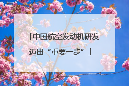 中国航空发动机研发迈出“重要一步”