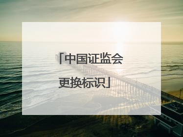 中国证监会更换标识