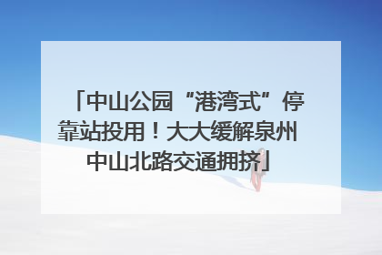 中山公园“港湾式”停靠站投用！大大缓解泉州中山北路交通拥挤