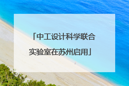 中工设计科学联合实验室在苏州启用