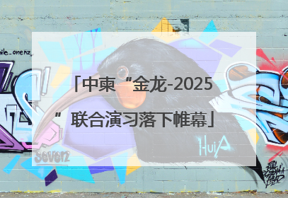 中柬“金龙-2025”联合演习落下帷幕