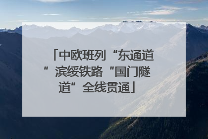 中欧班列“东通道”滨绥铁路“国门隧道”全线贯通