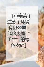 中泰莱（江苏）环境有限公司：危险废物“重生”的绿色密码