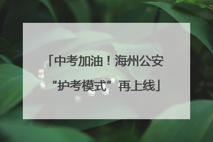 中考加油！海州公安“护考模式”再上线