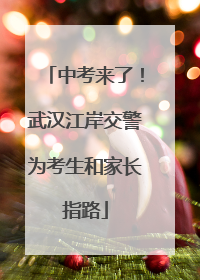 中考来了！武汉江岸交警为考生和家长指路