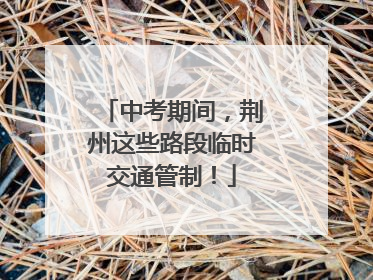 中考期间，荆州这些路段临时交通管制！