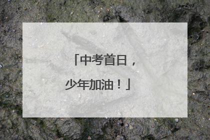 中考首日，少年加油！