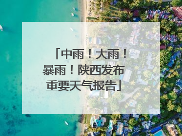 中雨！大雨！暴雨！陕西发布重要天气报告